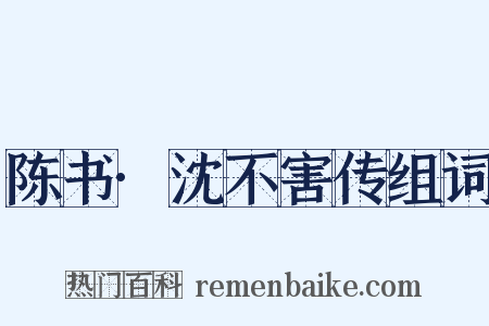 陈书·沈不害传组词是什么意思的图片